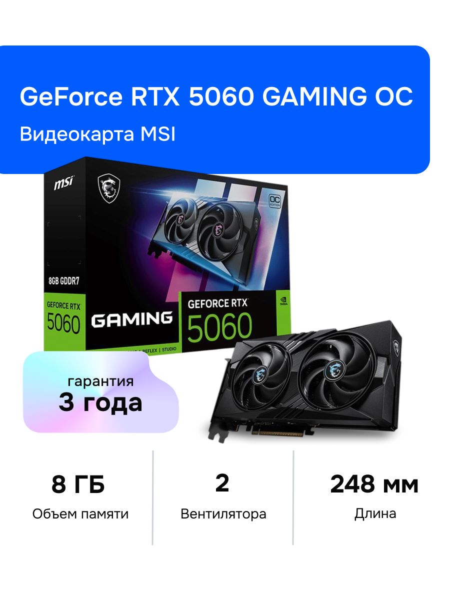 MSI Видеокарта GeForce RTX 5060 GAMING OC 8 ГБ (RTX 5060 8G GAMING OC)