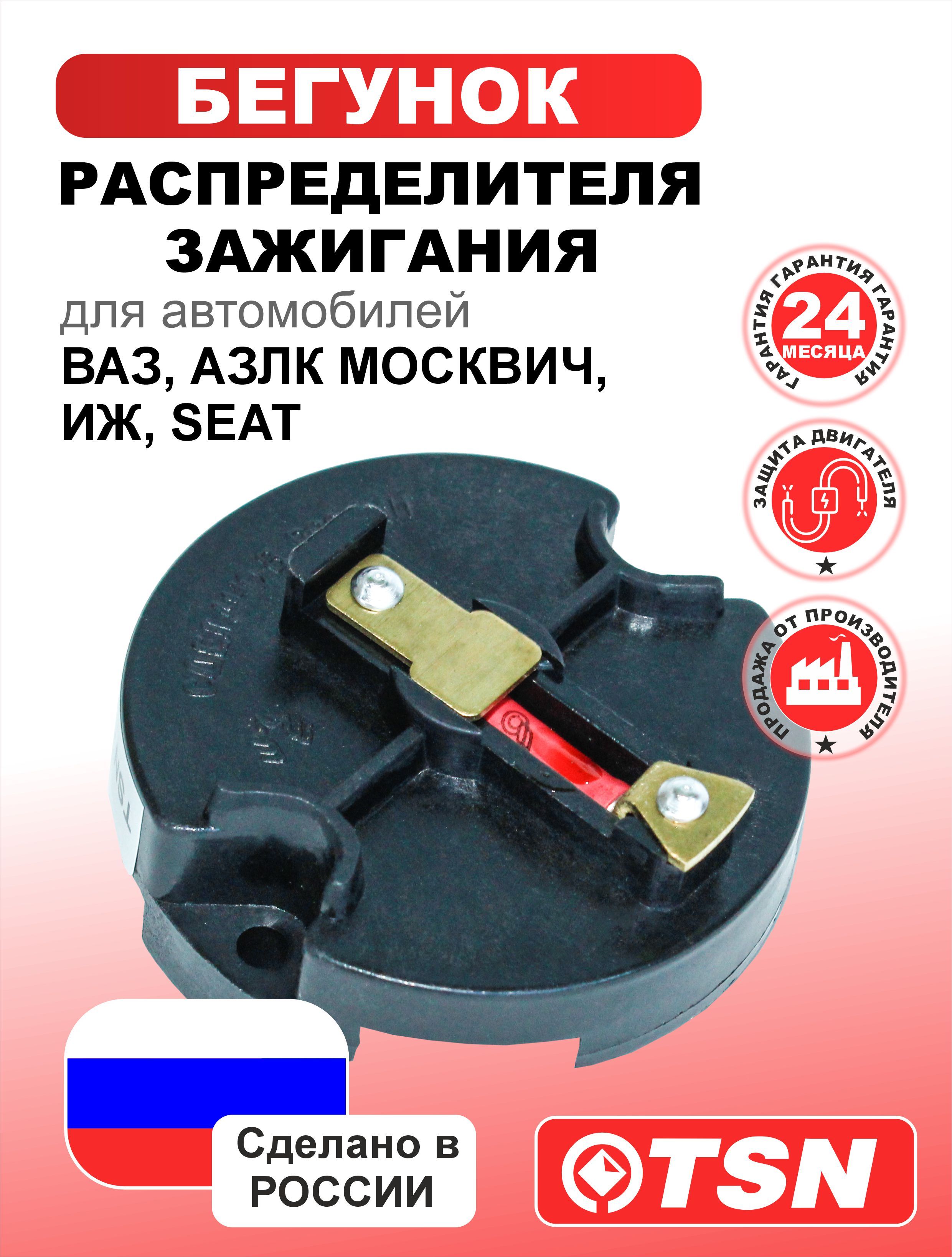 TSNБегунокраспределителязажигания,арт.1.9.1,1шт.
