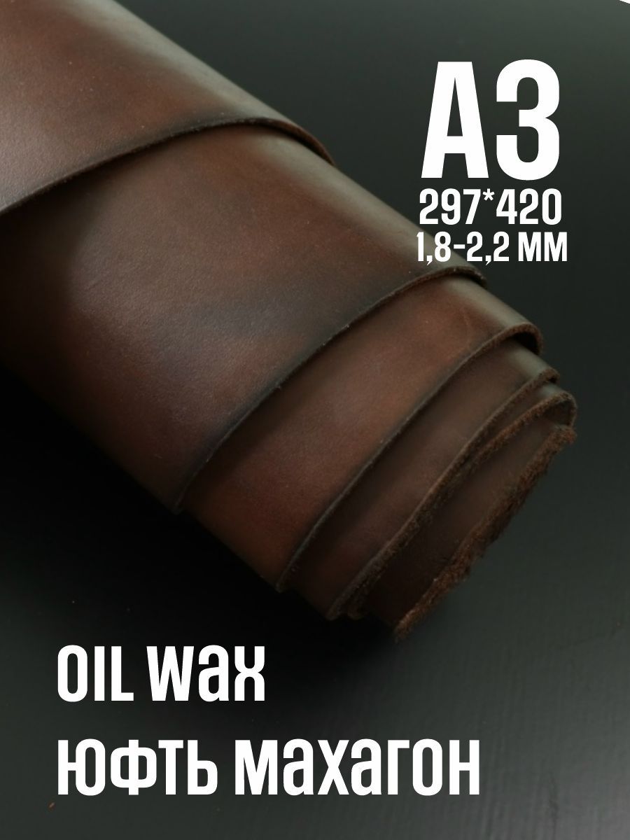 Кожа натуральная юфть OilWax, махагон, А3, 1.8-2.2мм, сорт 1-2
