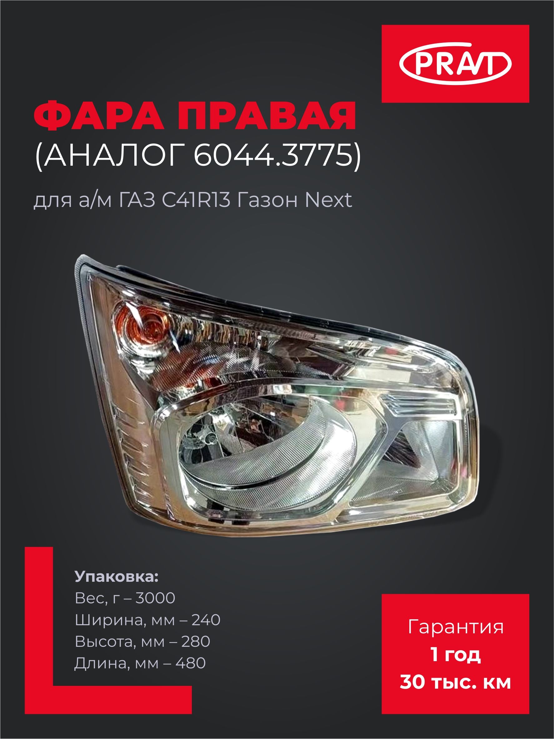 Фара Газон С41R13 Газон Некст левая (ан. 6043.3775) ()