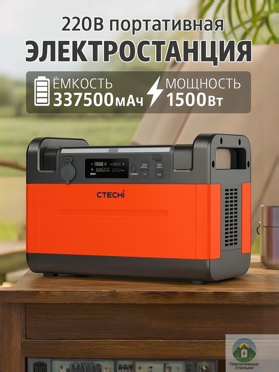 Портативнаяэлектростанция1500Вт,337500мАч,1210Втч,солнечнаязаряднаястанция220В,подходитдлядома,виллы,кемпингаиаварийногоэлектроснабжения.