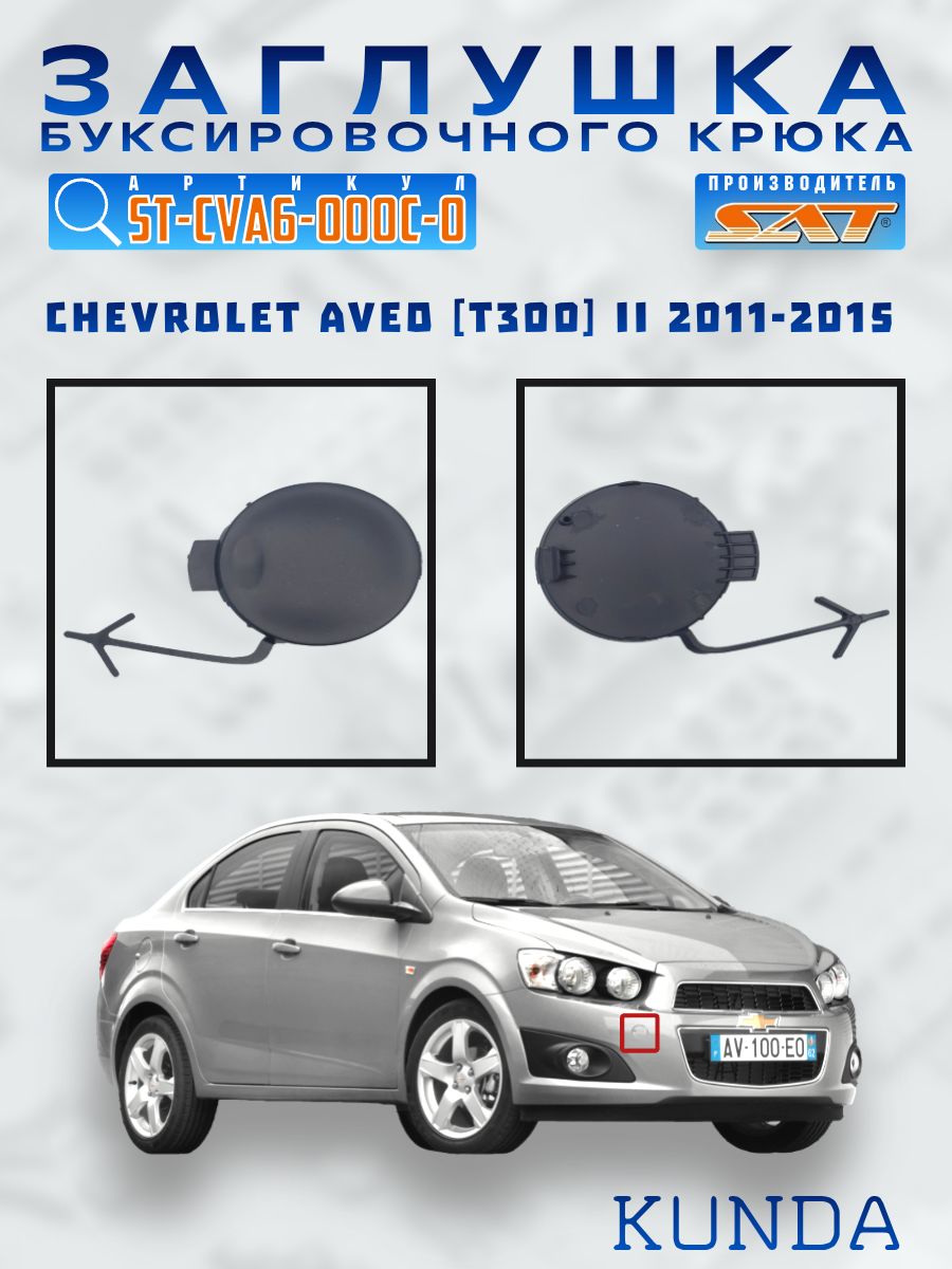 Заглушка бампера Chevrolet Aveo 11-15 (Спереди/ Слева)