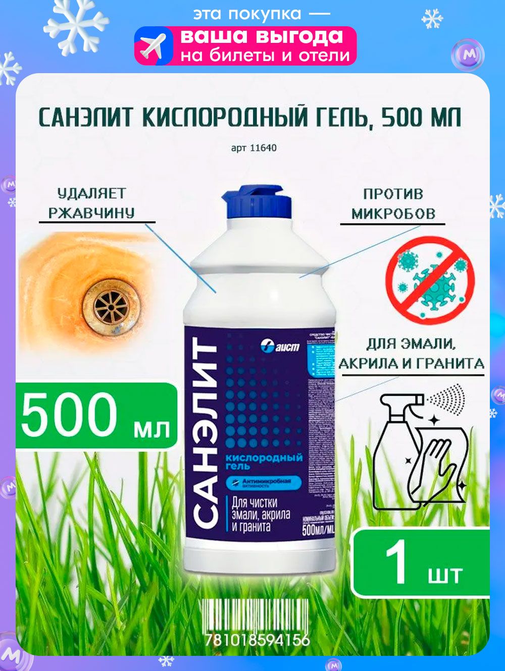 Чистящеесредствоуниверсальноедляваннойитуалета,Санэлиткислородныйгель,500млх1шт