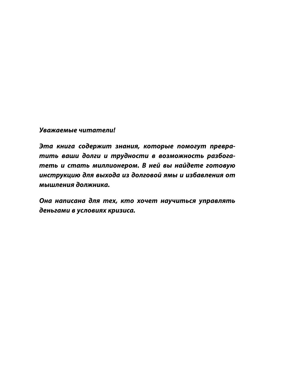Долги тают на глазах. Стратегия быстрого избавления от финансового ярма | Debts Melt Away: A Strategy for Quick Financial Freedom - Ozon image 7