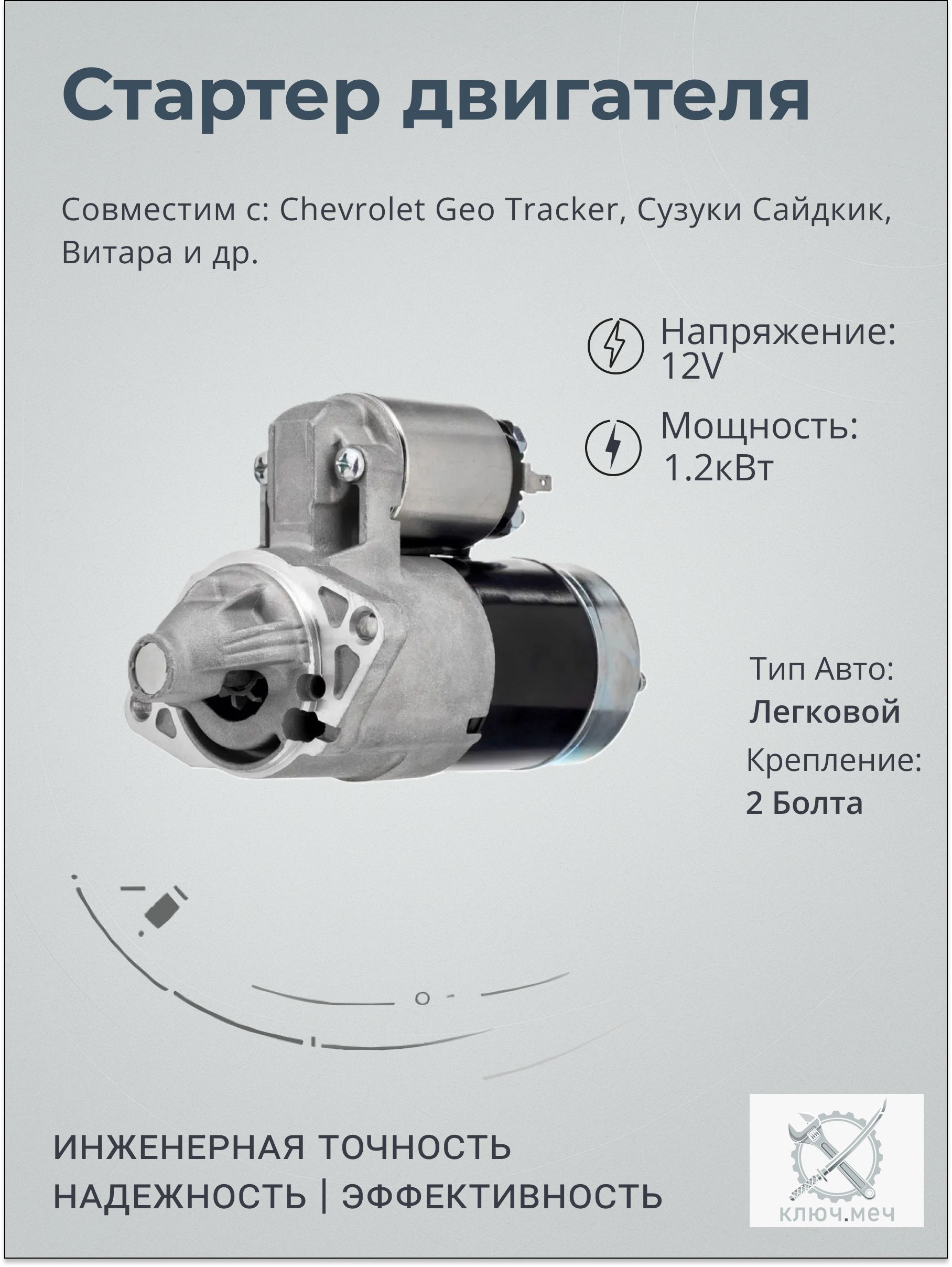 Стартер Tracker 2021 GM