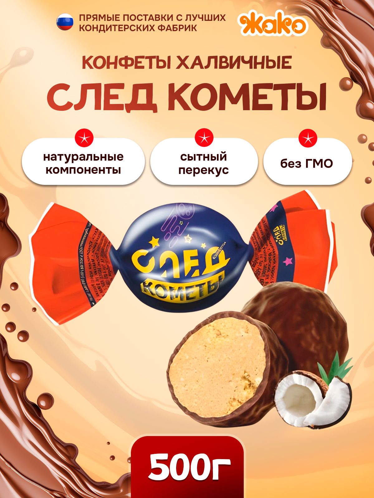 КонфетывшоколаднойглазуриСледкометы500грамм/Жако