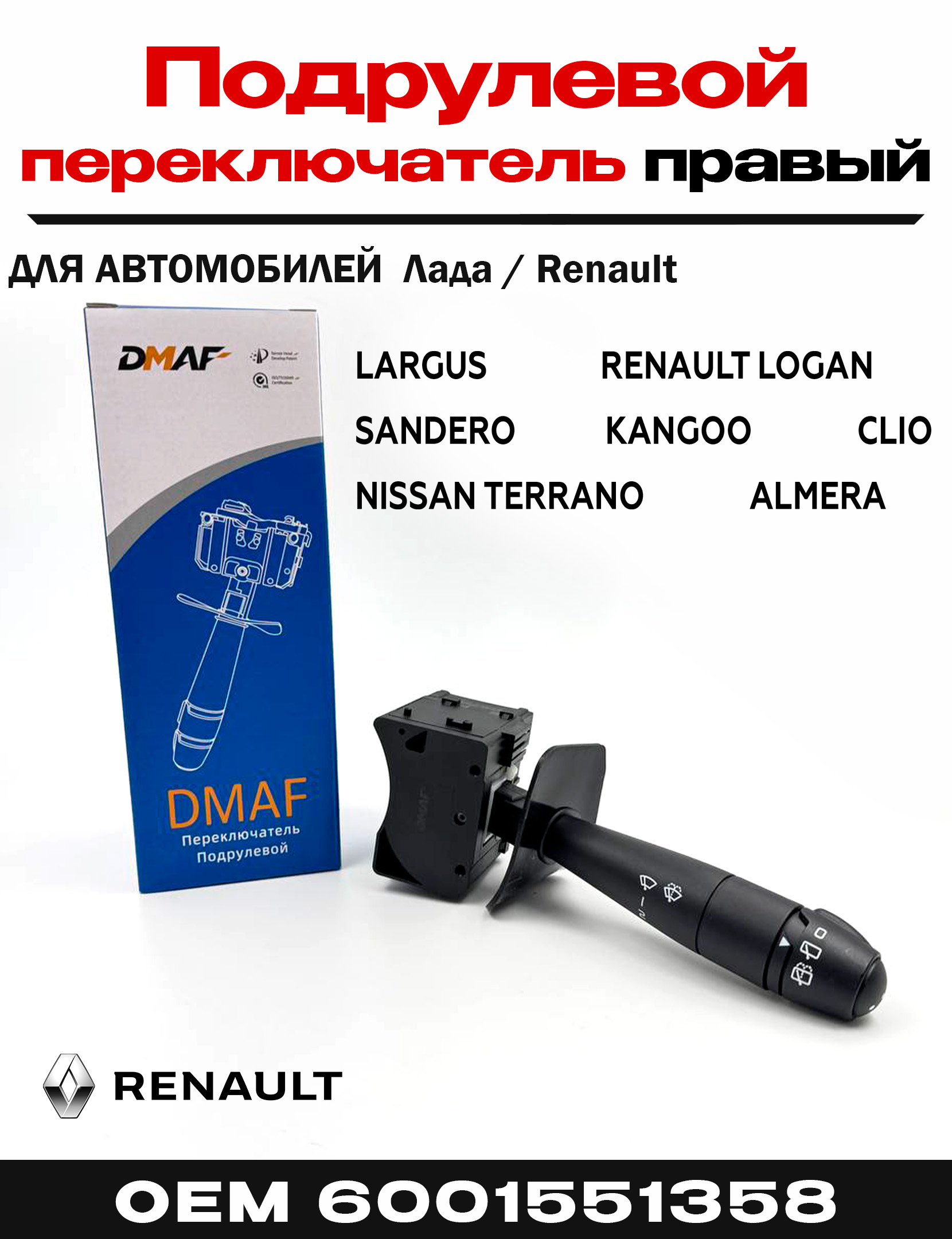 Переключатель стеклоочистит. Ларгус LD