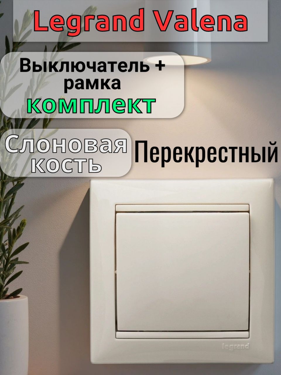 Одноклавишный перекрестный выключатель Legrand Valena, слоновая кость