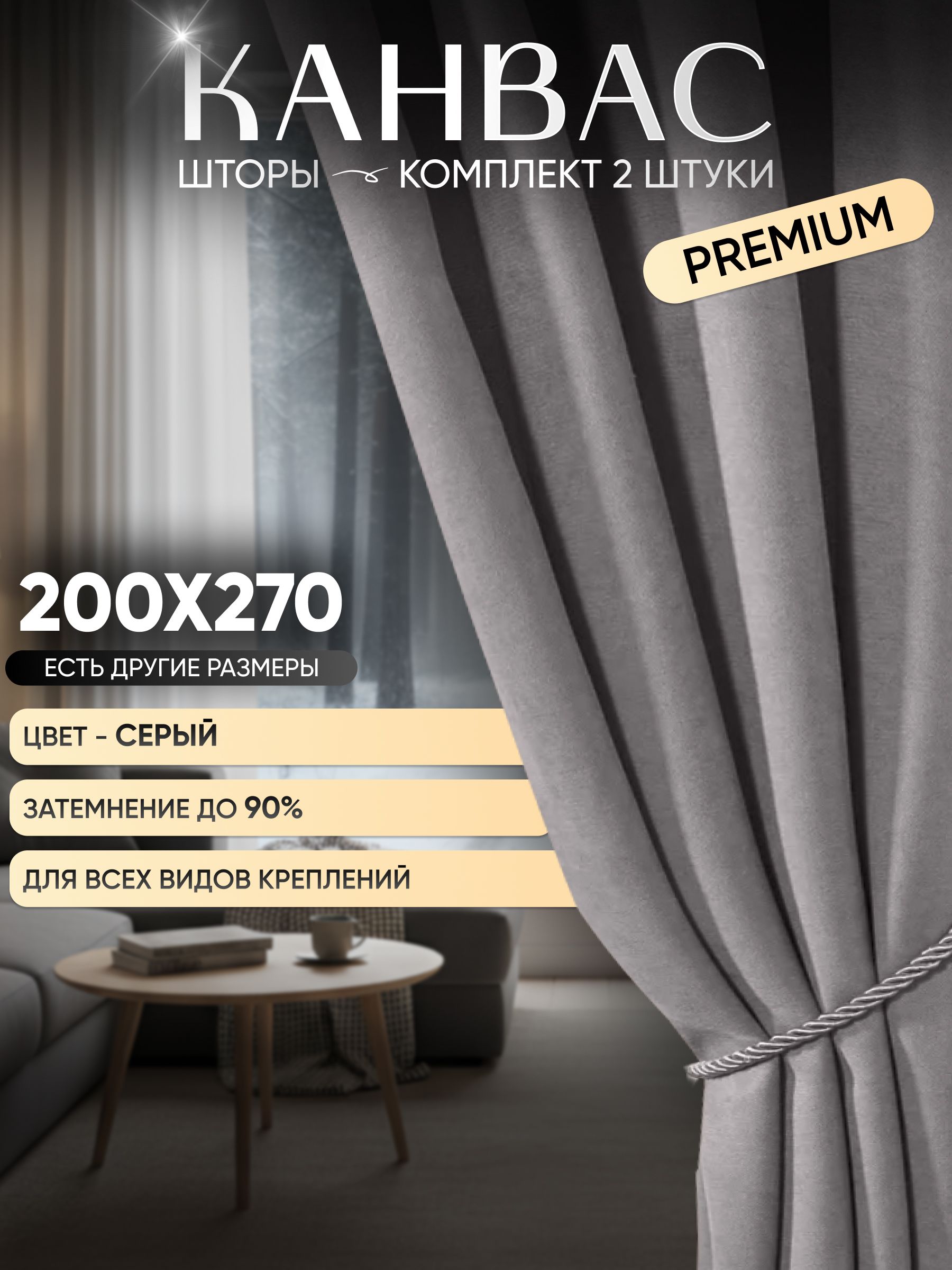 Комплектшторпортьера400х270смкреплениеЛентасерый