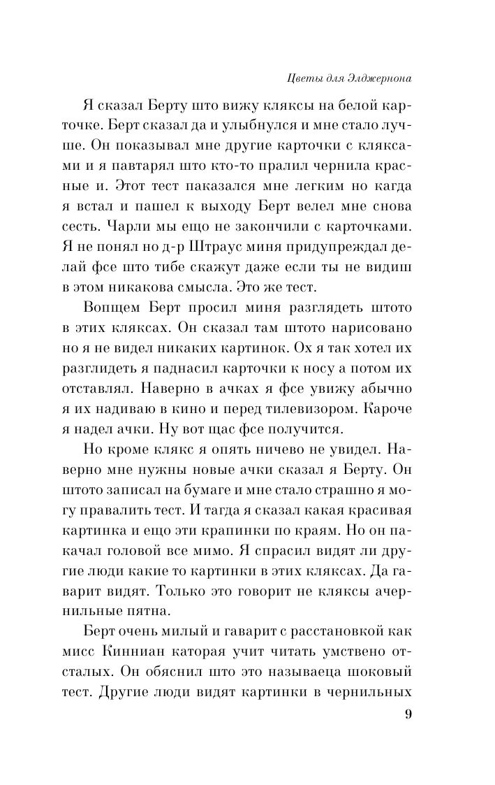Цветы для Элджернона | Flowers for Algernon - Ozon image 6