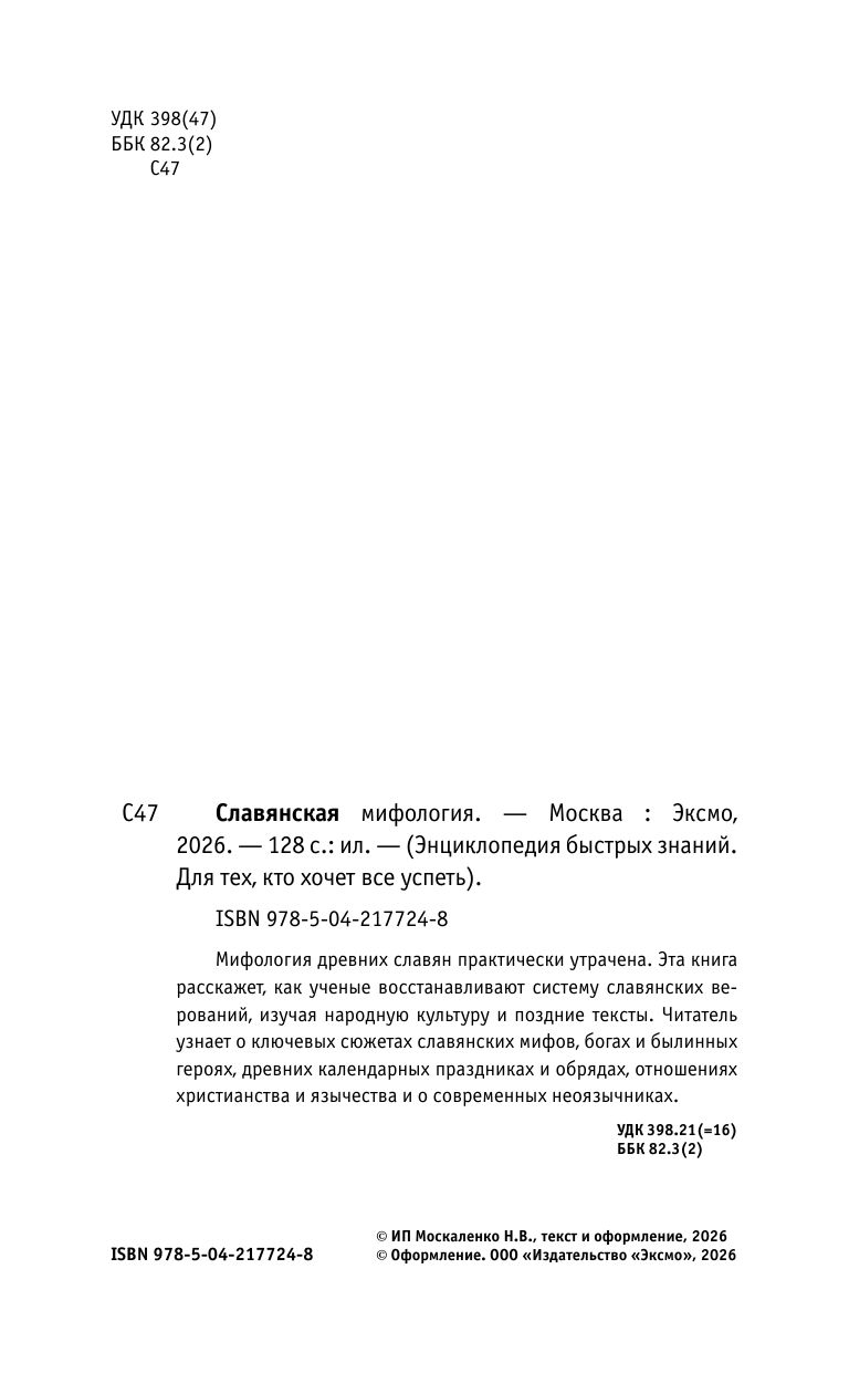 Славянская мифология. Для тех, кто хочет все успеть | Slavic Mythology: A Quick Guide to the Basics - Ozon image 6
