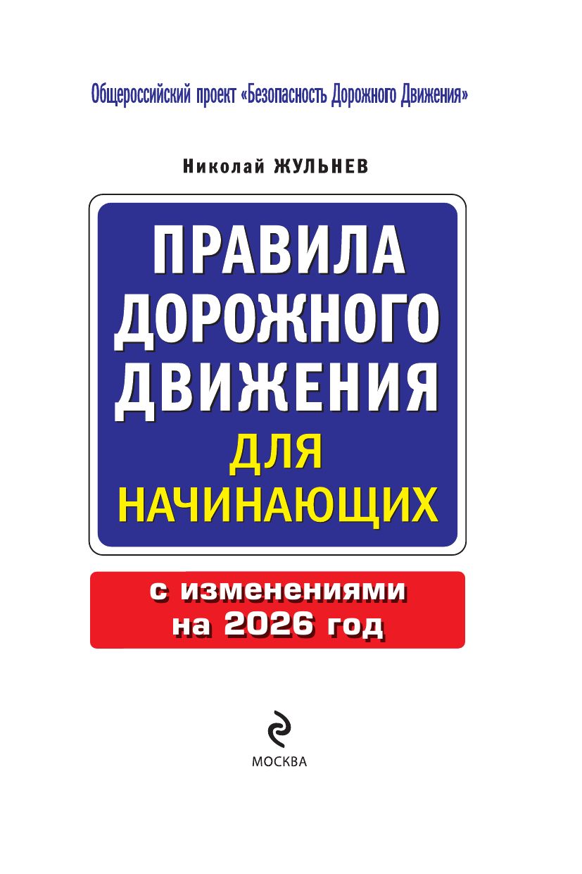 Правила дорожного движения для начинающих с изм. на 2026 год | Russian Traffic Rules, Comments, and Illustrations, 2026 - Ozon image 3