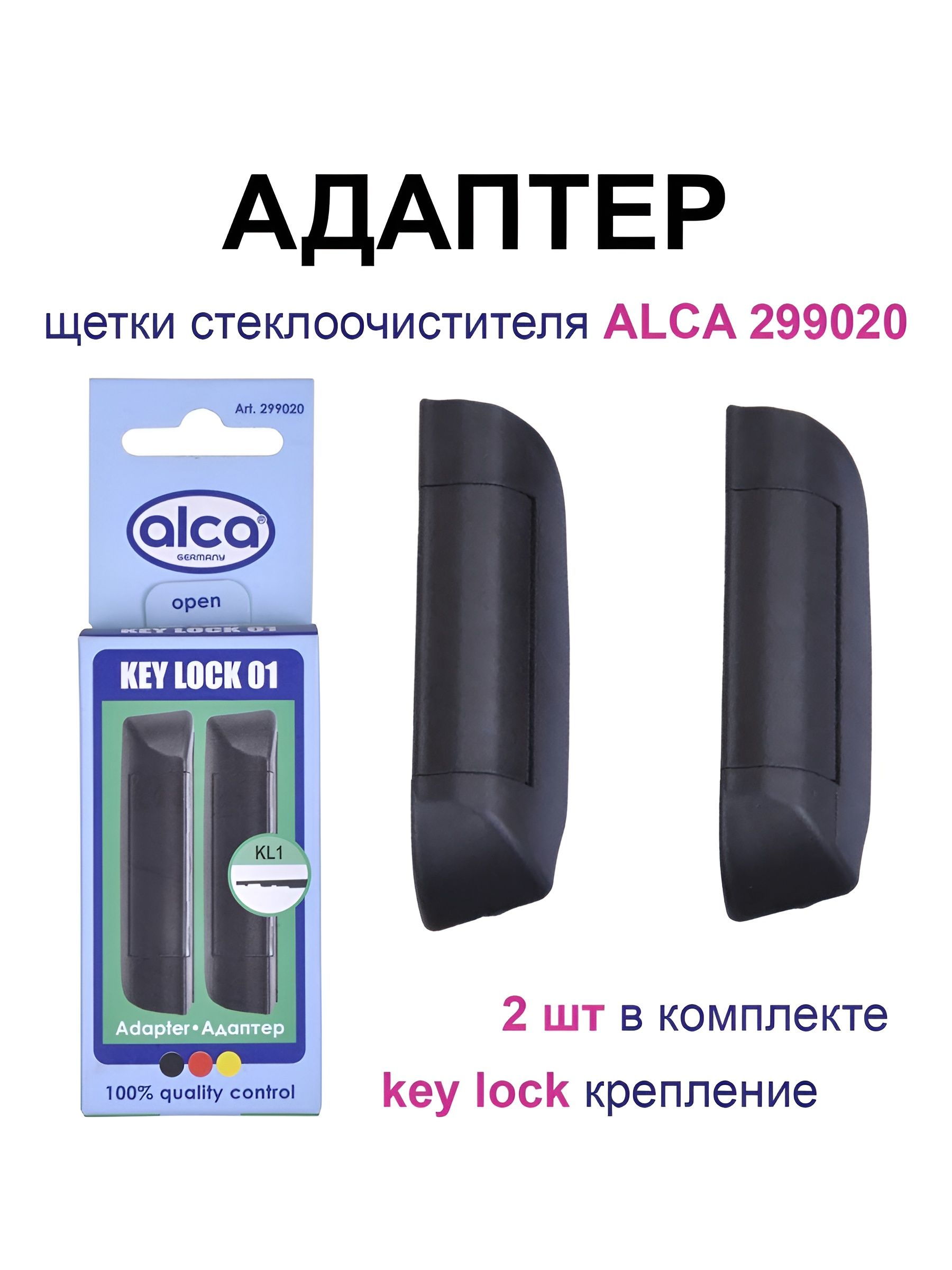 АДАПТЕР ДЛЯ ЩЕТОК С/О (2 ШТ.) KEY LOCK 01 (AEROCLI