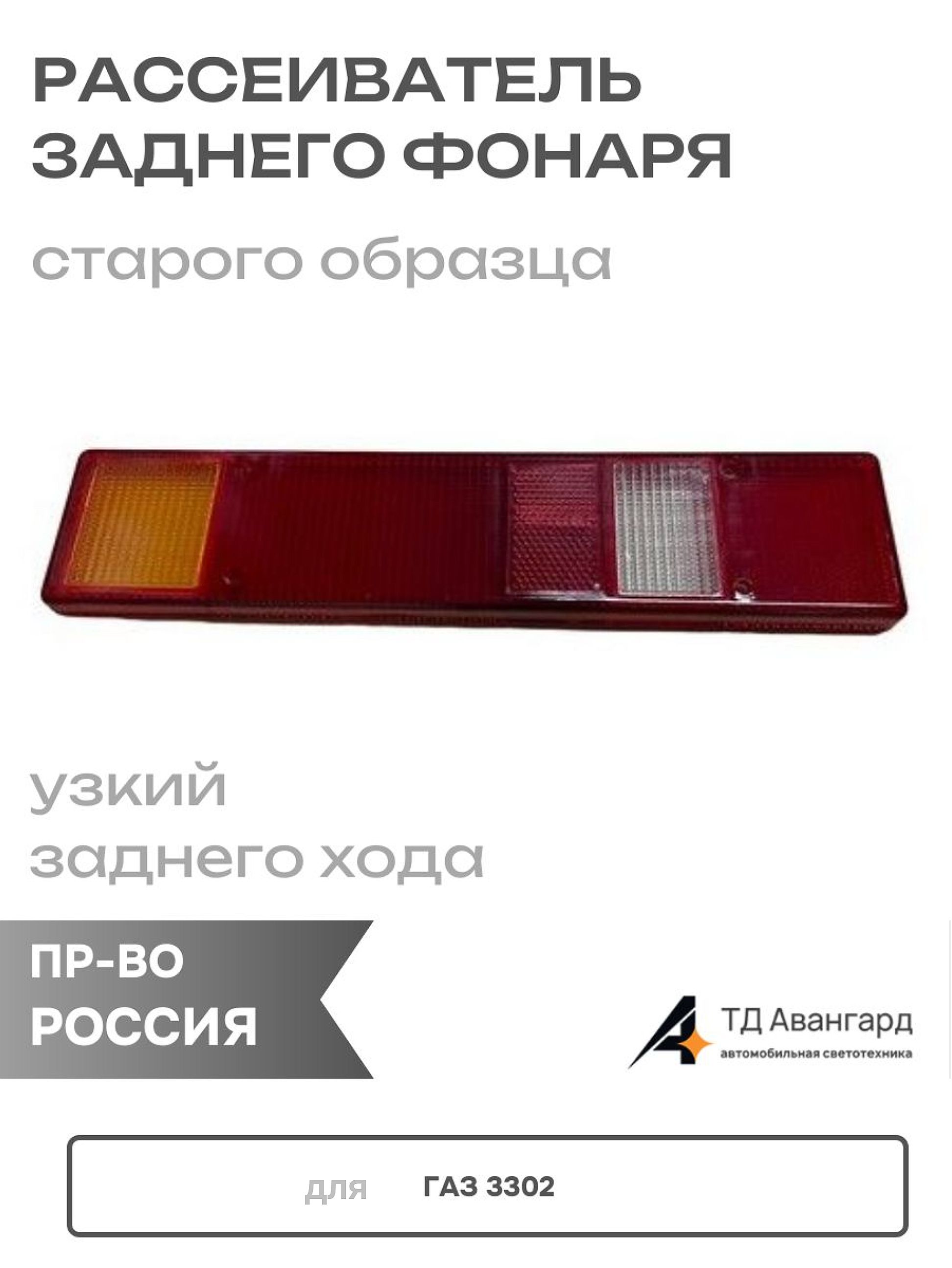 Рассеиватель заднего фонаря Газель с мал катаф 7702.204-225