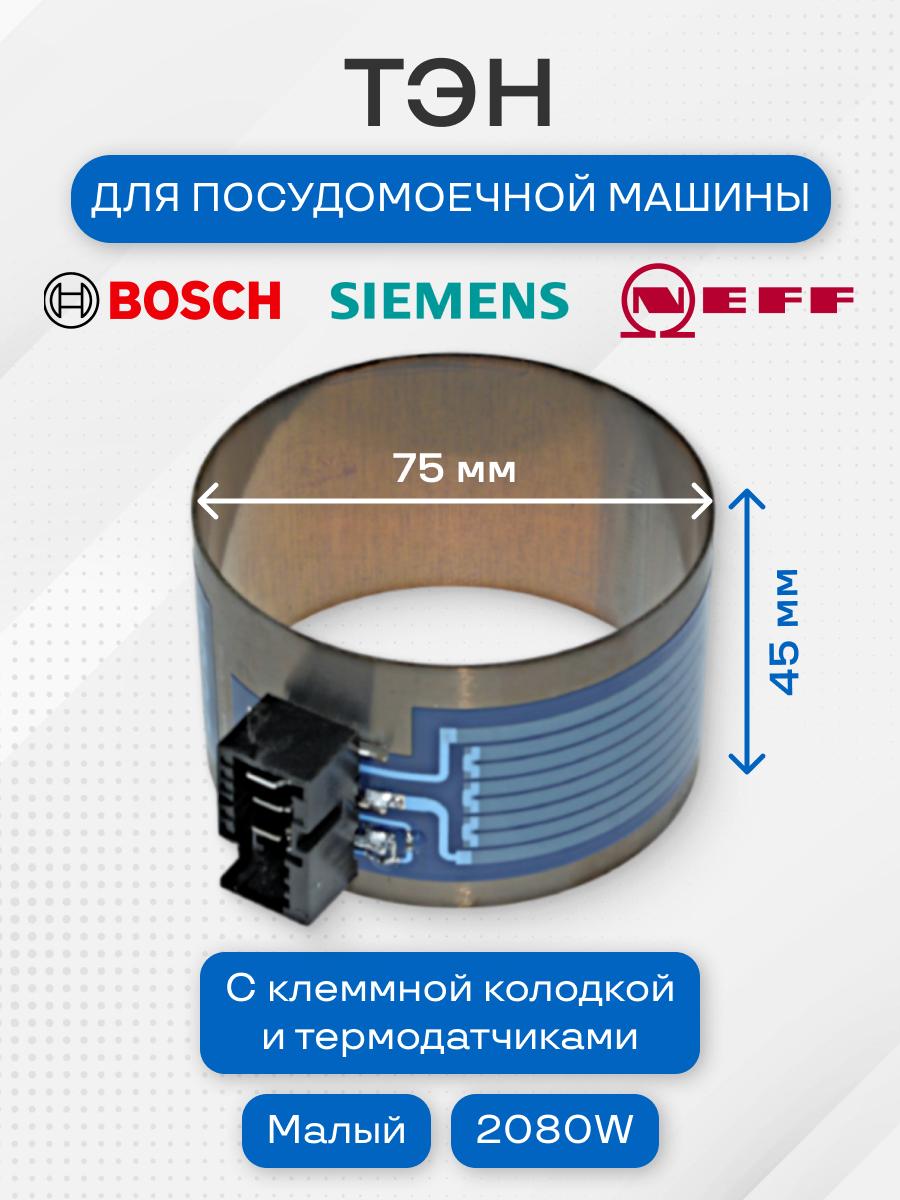 Тэн посудомоечной машины для Bosch, Siemens, Neff, 2080W, 755078, малый