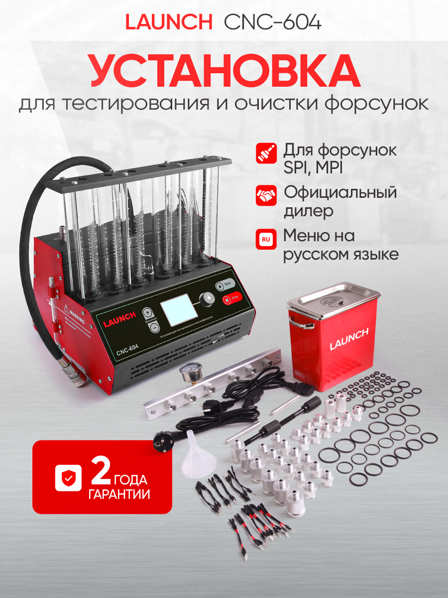 Установка для тестирования и очистки форсунок Launch CNC-604 LNC