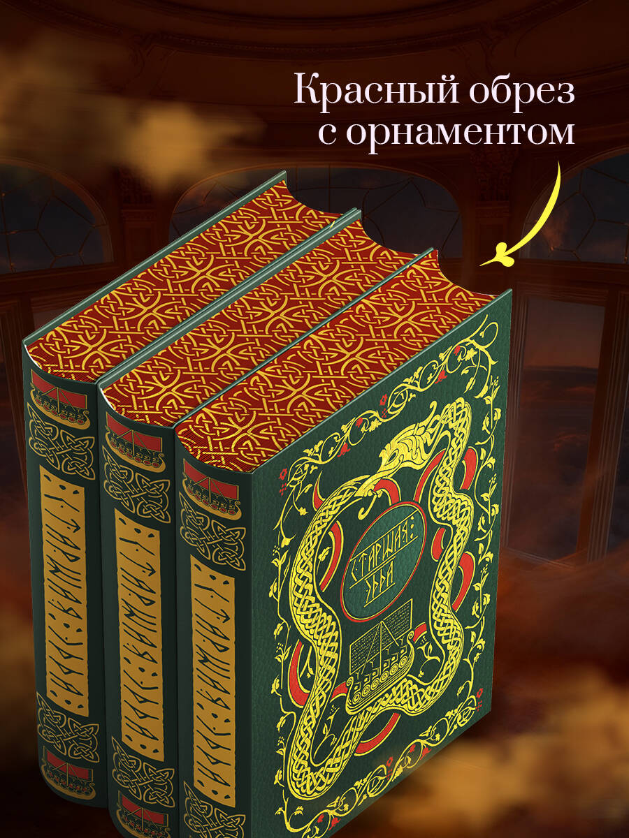 Старшая Эдда. Мифы и легенды Скандинавии. Коллекционное издание (переплет под натуральную кожу, обрез с орнаментом, три вида тиснения) | The Elder Edda: Myths and Legends of Scandinavia – Collector's Edition - Ozon image 4