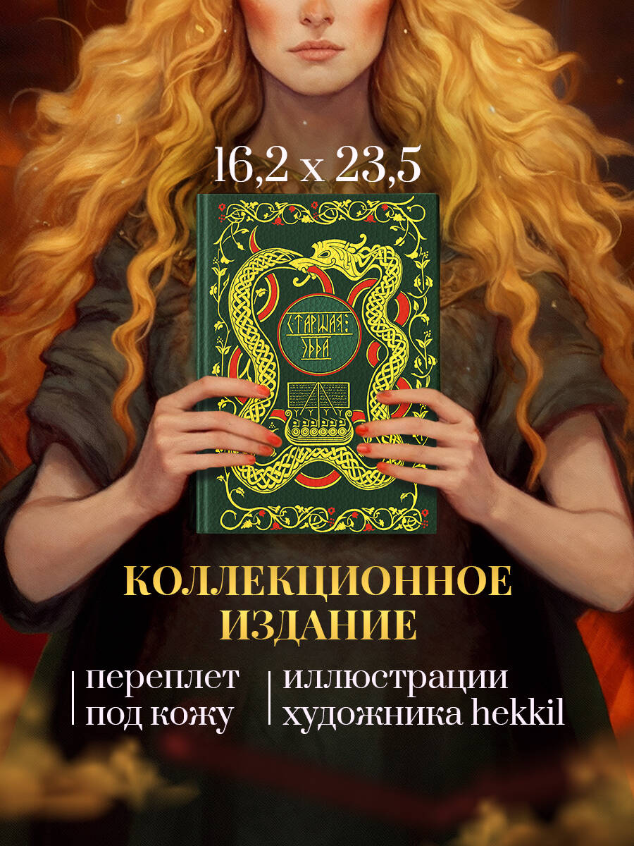 Старшая Эдда. Мифы и легенды Скандинавии. Коллекционное издание (переплет под натуральную кожу, обрез с орнаментом, три вида тиснения) | The Elder Edda: Myths and Legends of Scandinavia – Collector's Edition - Ozon image 5