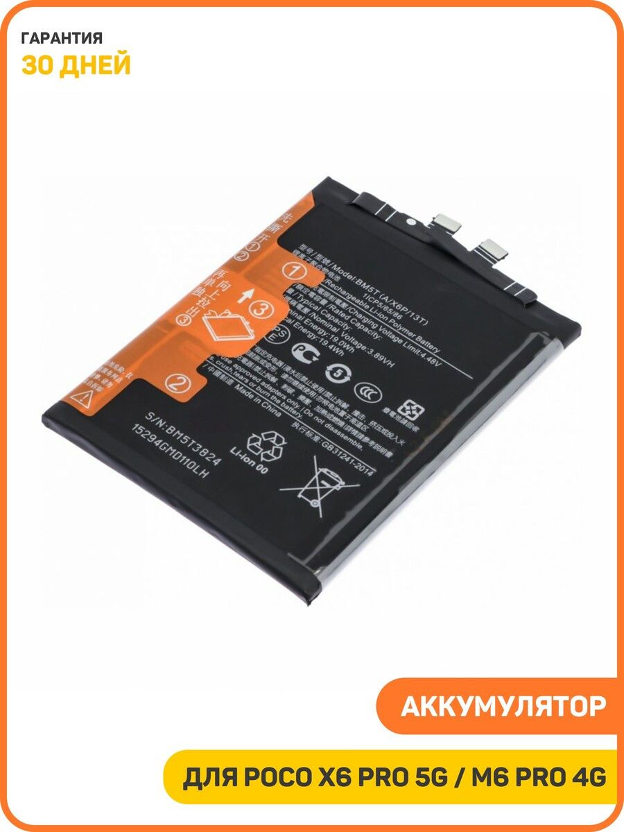 АккумулятордляPOCOX6Pro5G/M6Pro4G/Xiaomi13T5G(BM5T/BM5T-B)