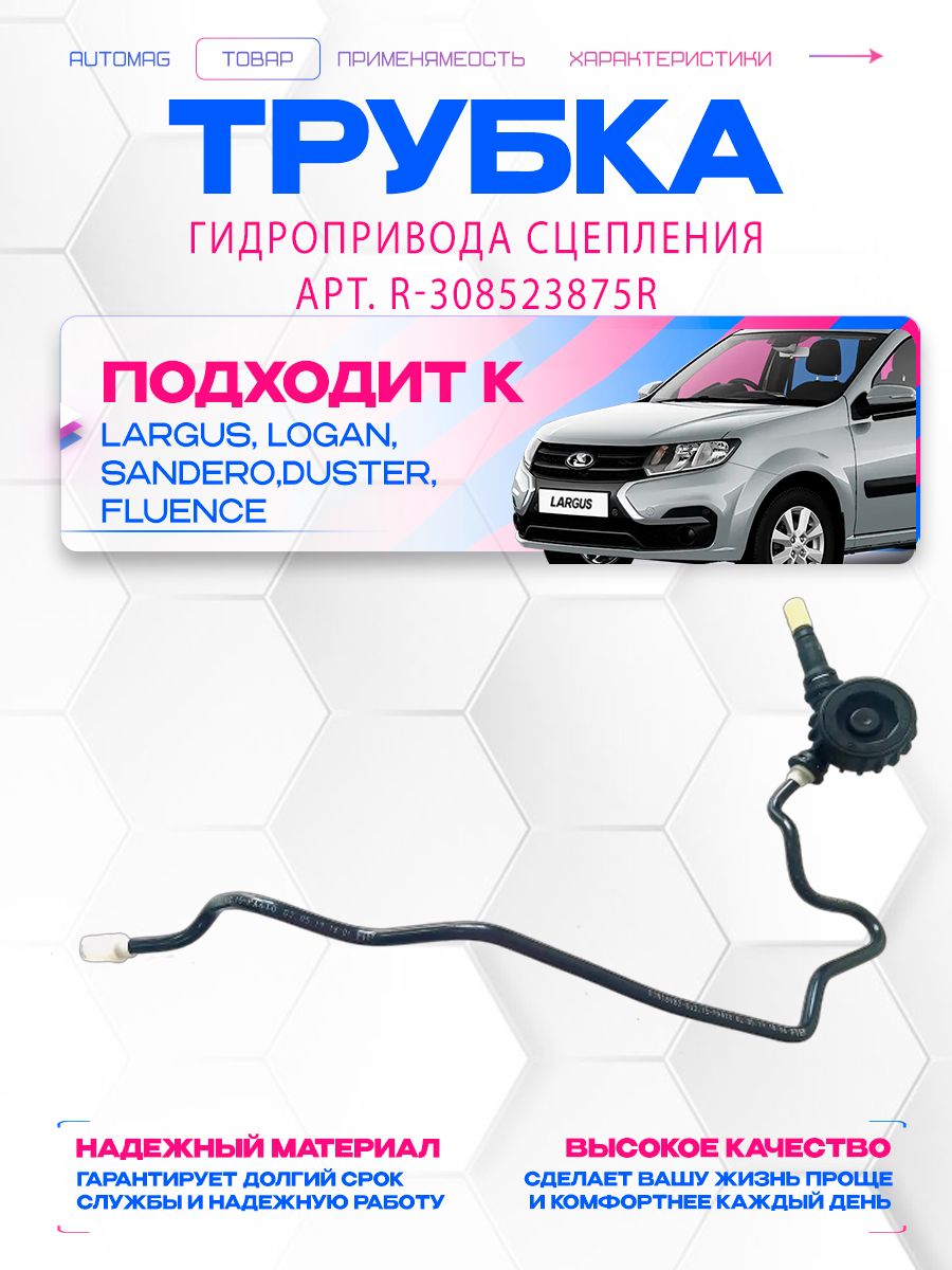 Трубка сцепления Ларгус, X-Ray АвтоВаз (с демпфером)