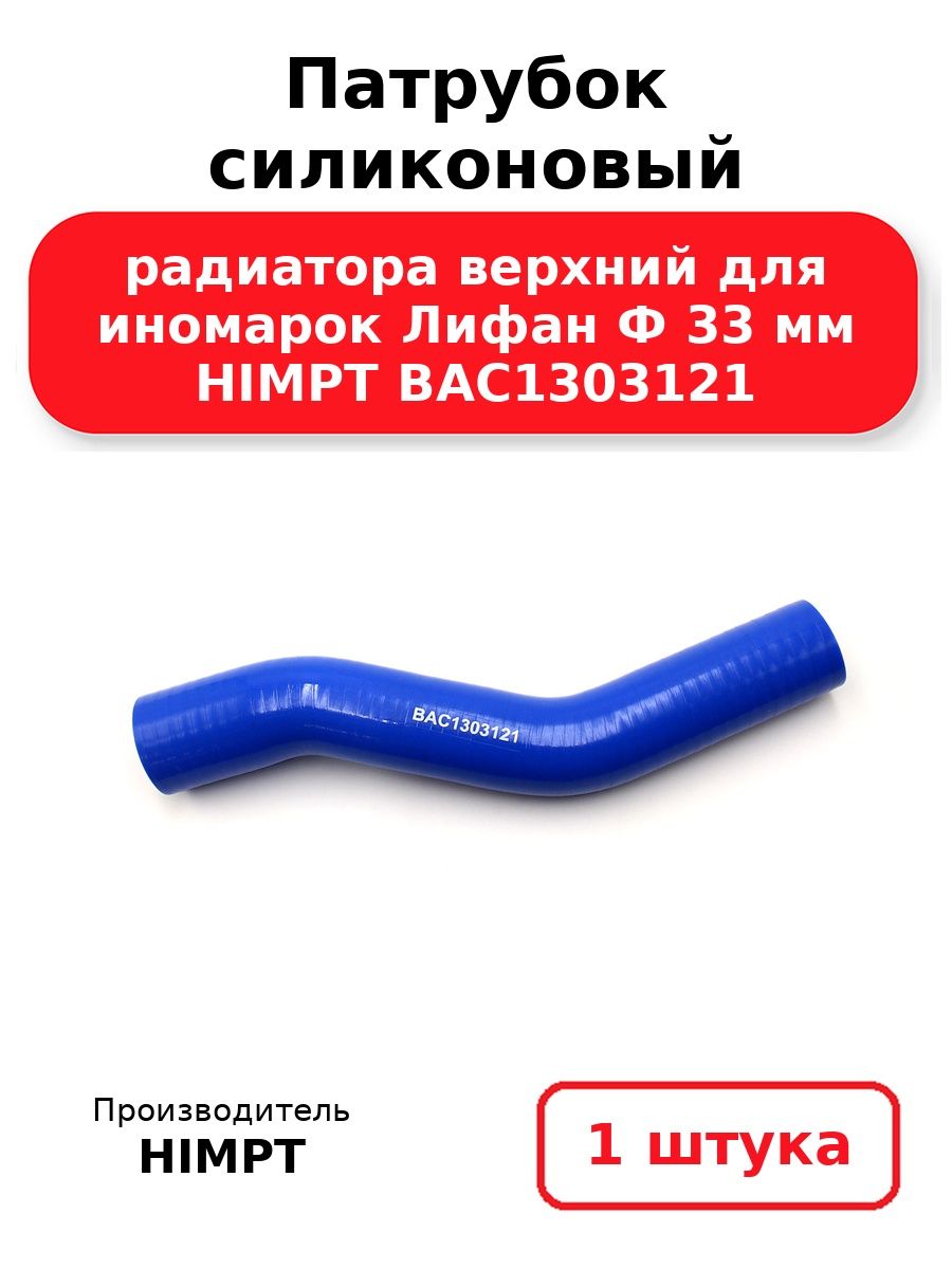 Патрубок радиатора Lifan Solano 10-16