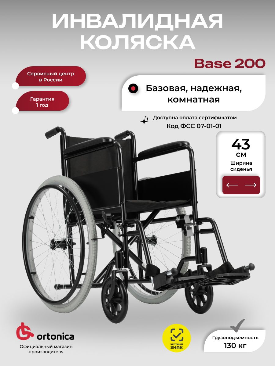 OrtonicaBase20043UU/Кресло-коляскаинвалиднаяскладнаякомнатная,ширинасиденья43см,литыеколеса,кодпосертификатуФСС07-01-01