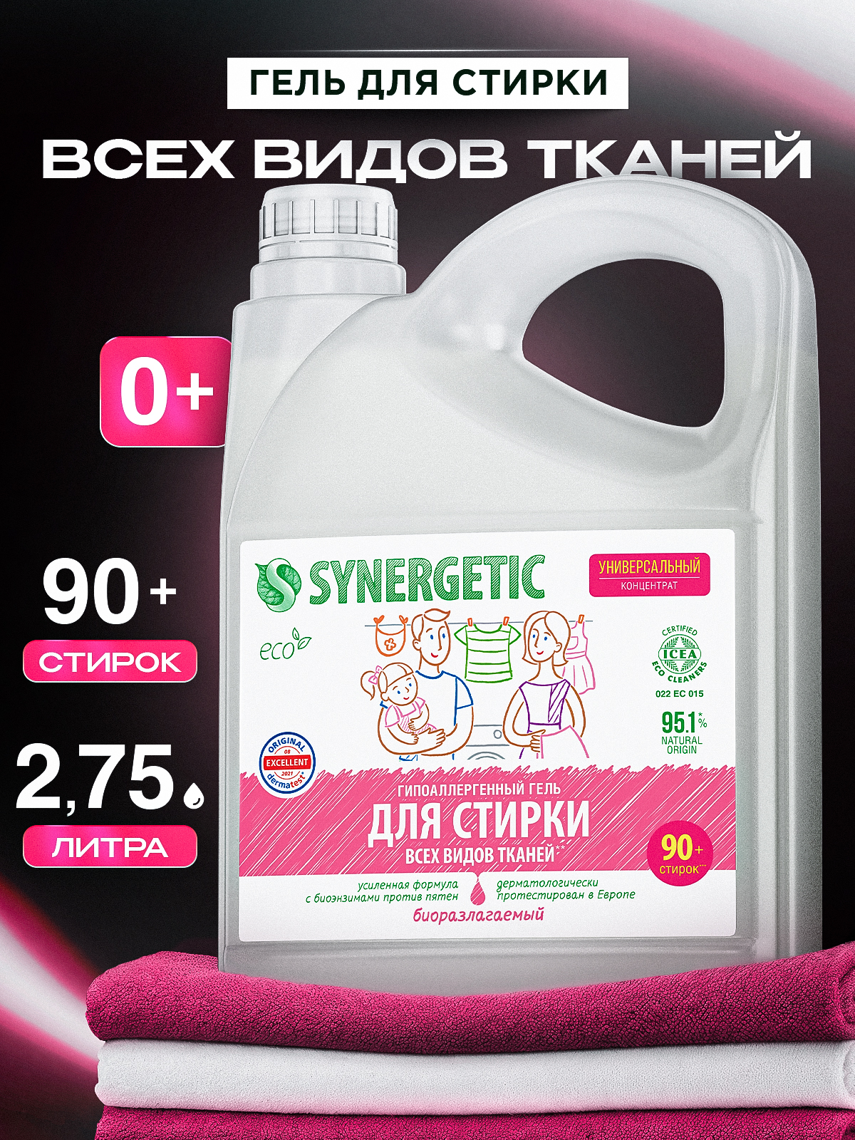 Гель для стирки белья универсальный SYNERGETIC 2,75л, 90 стирок, гипоаллергенный