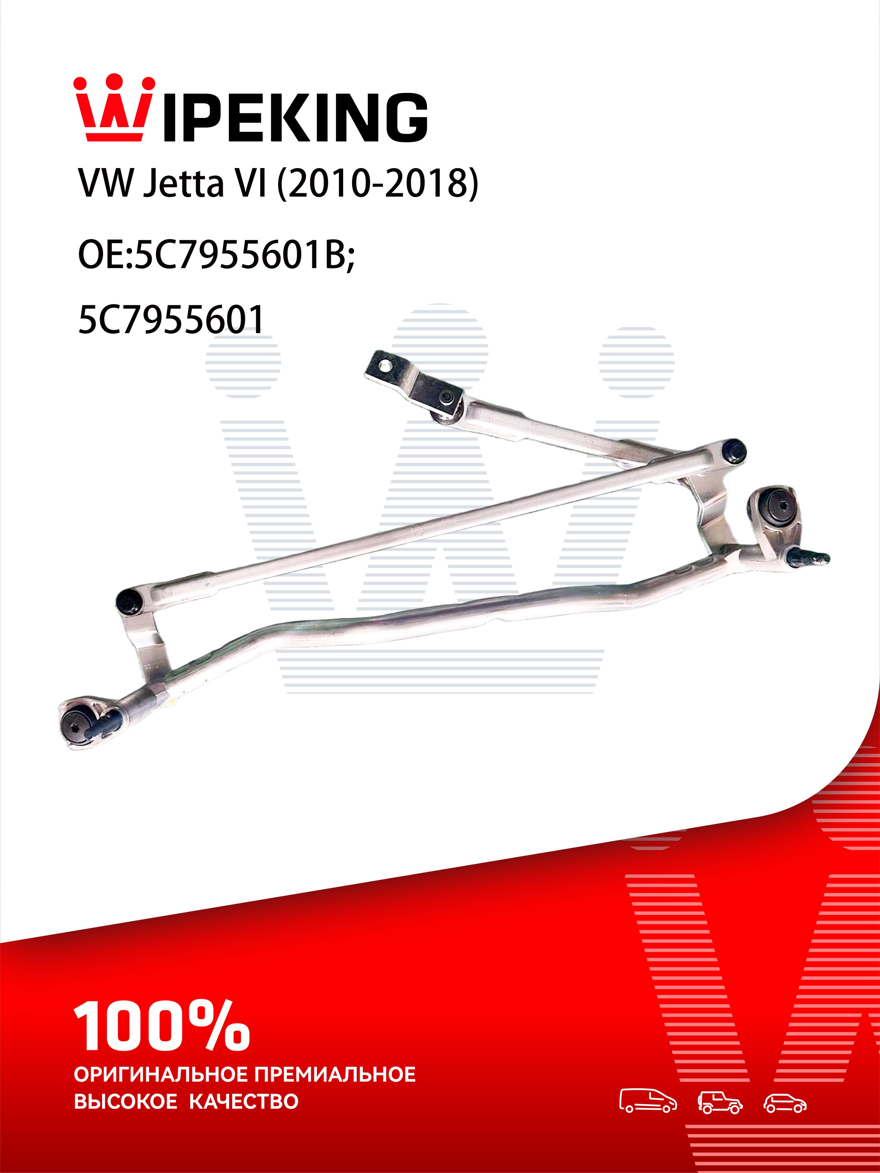 Трапеция стеклоочистителя Volkswagen Jetta 10-