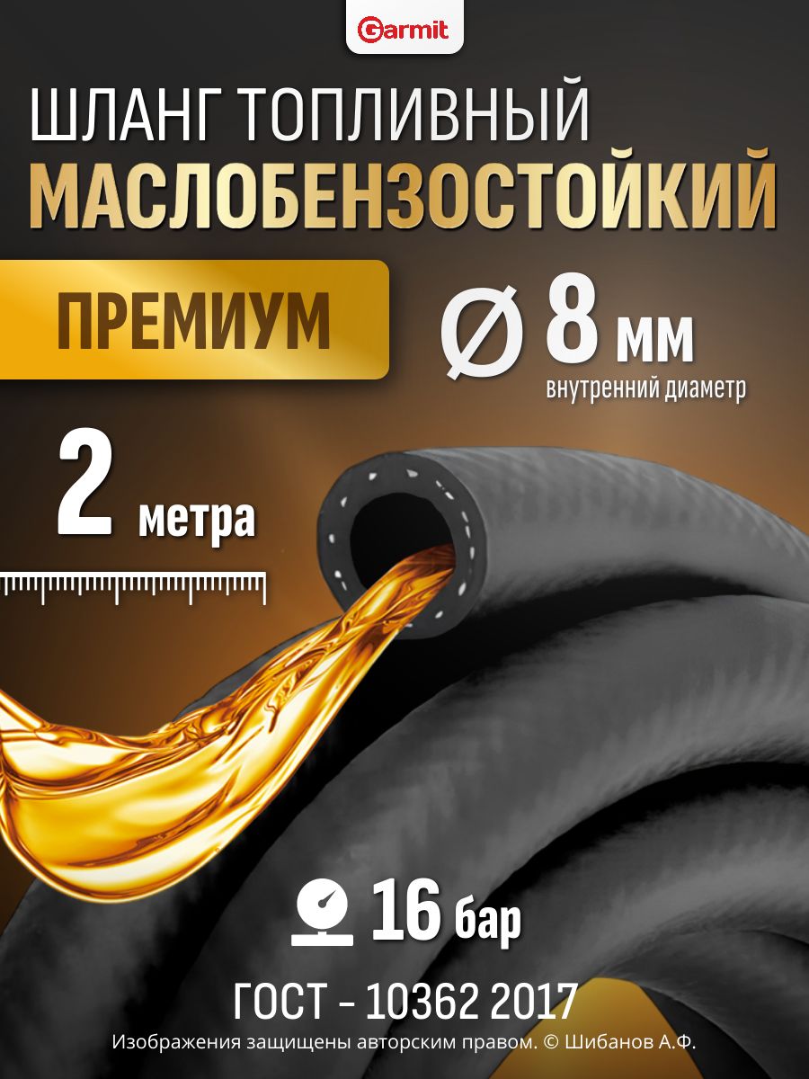 ШлангтопливныйМБС,8мм,2метра(Премиум)16бар(1,6МПа)-рукавнапорныймаслобензостойкий,морозостойкийпремиум,ГОСТ10362-2017,гладкий,резиновый,армированный
