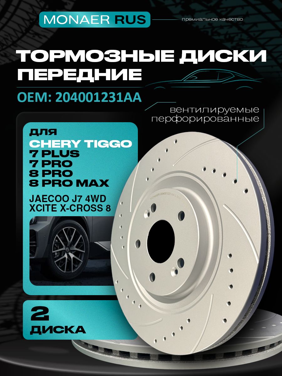 Тормозные диски MONAER передние на CHERY TIGGO 7 / 8 PRO / 8 PRO