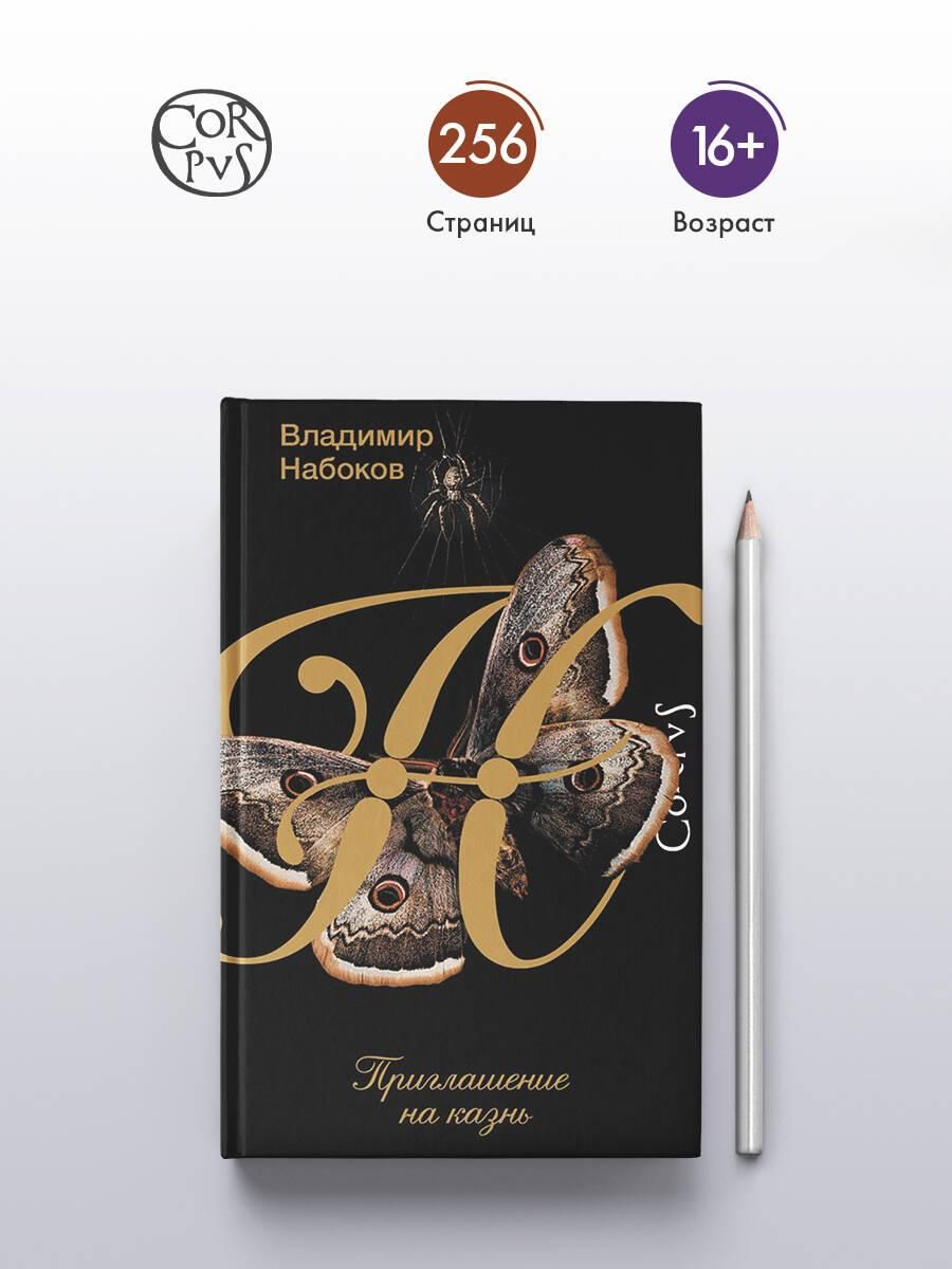 Приглашение на казнь | Invitation to a Beheading - Ozon image 1