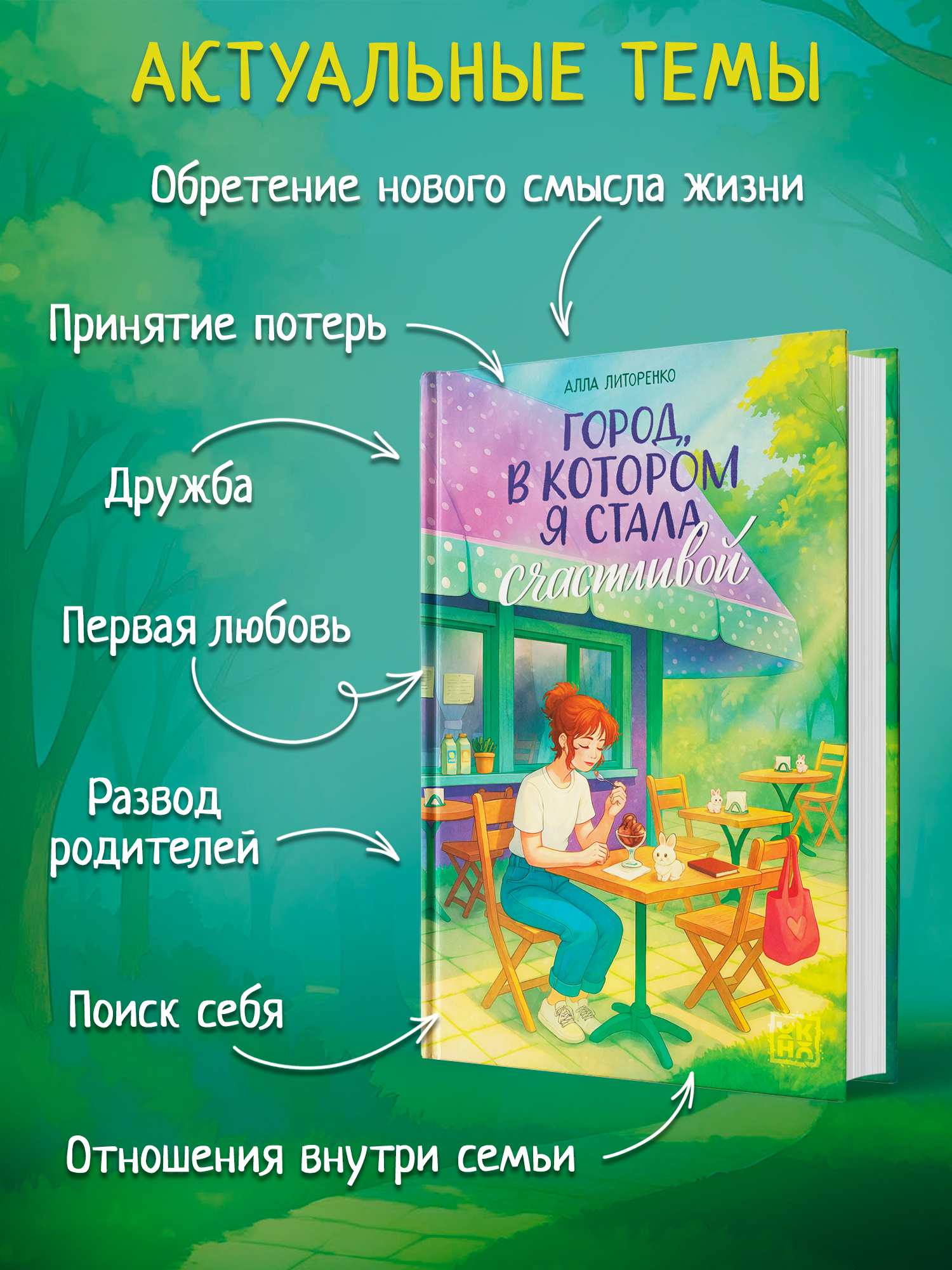 Город, в котором я стала счастливой. Книги для подростков | The City Where I Became Happy. Books for Teens - Ozon image 2