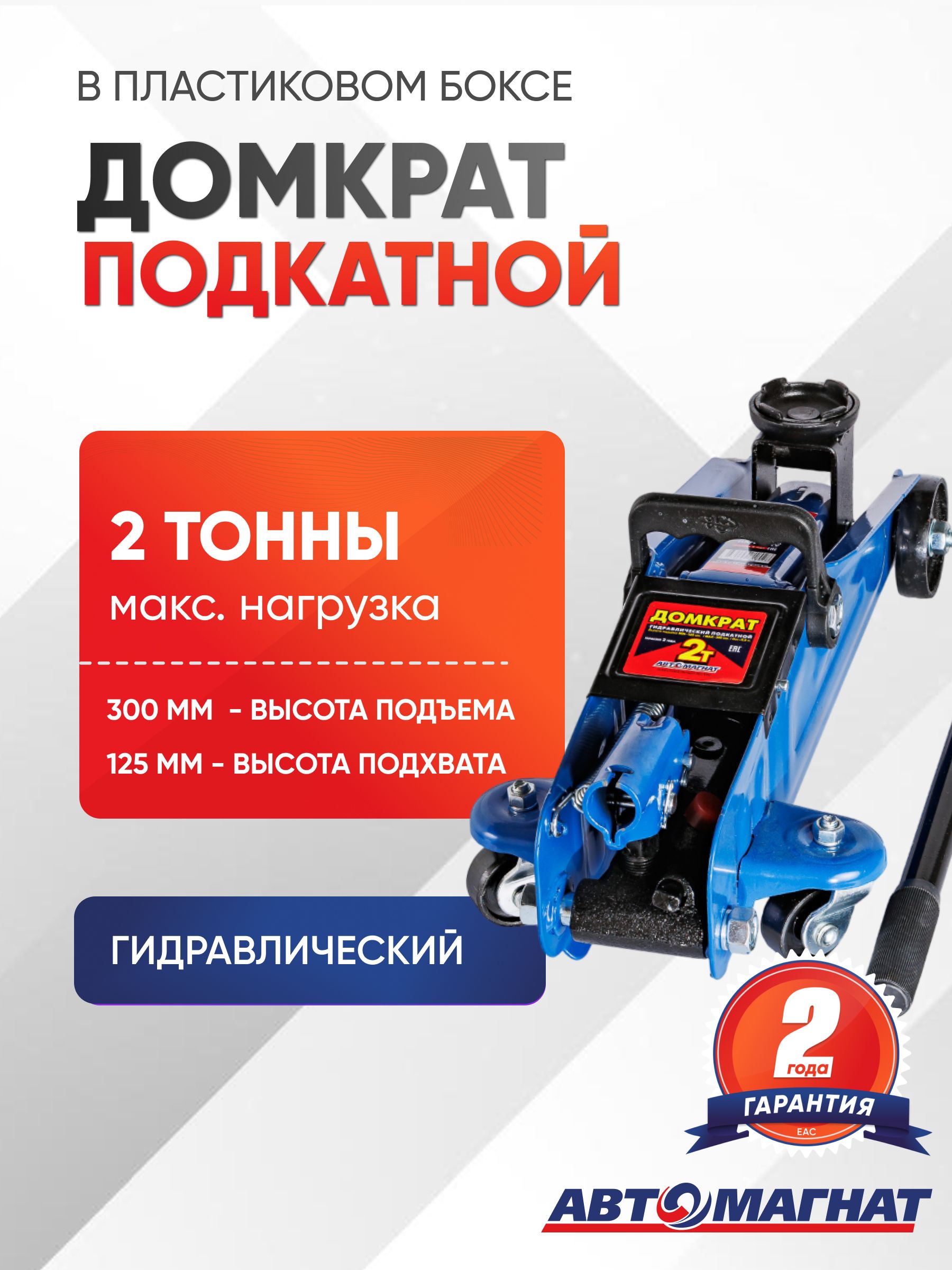 Домкрат подкатной  2 т. (125-300) "Автомагнат" в кейсе