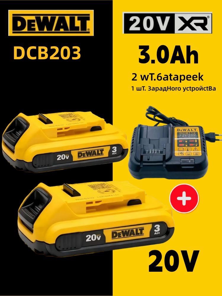 2штDEWALT20В,3.0АчКомпактнаялитиеваябатарея,Аккумулятор,индикаторзаряда,DCB203+зарядноеустройство