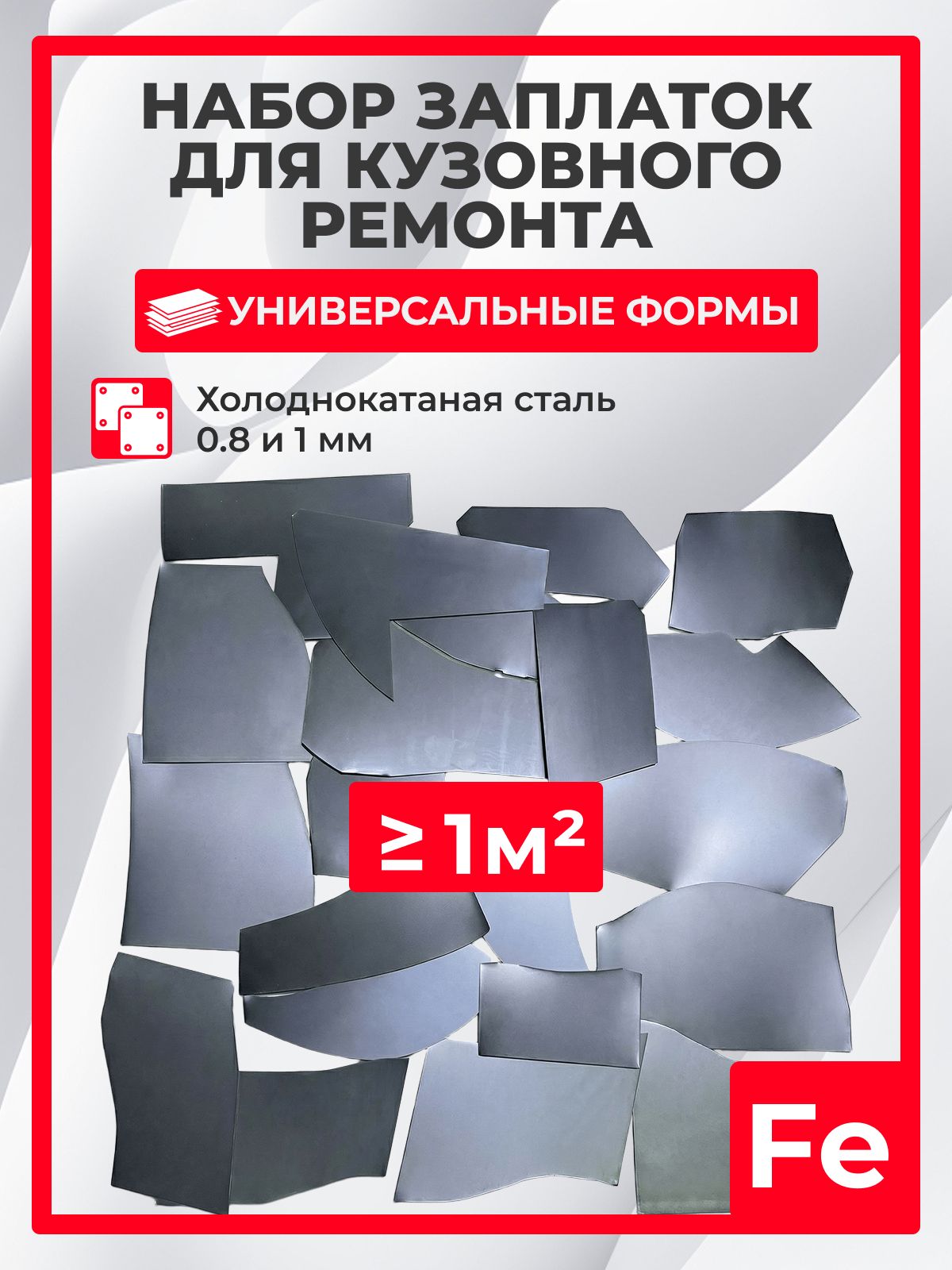 Наборуниверсальныхремонтныхлатокдляпереварки(заплатки),дляавтомобиля,холоднокатанаясталь,толщина0.8-1мм.(16штук)