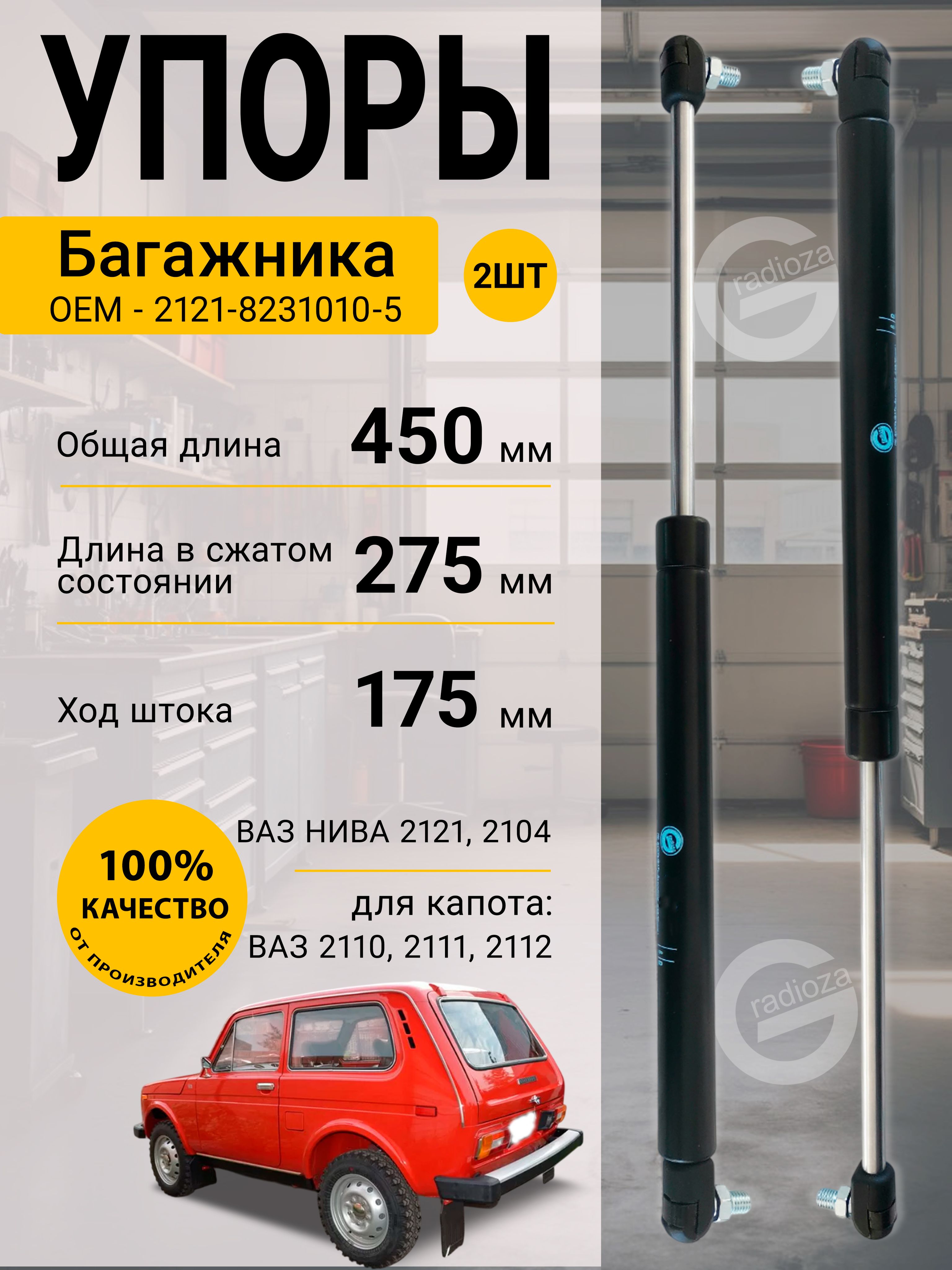 Амортизатор багажника ВАЗ 2121