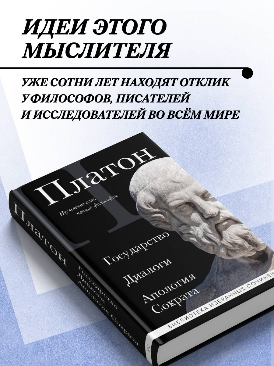 Платон. Государство, Диалоги, Апология Сократа | Plato: The Republic, Dialogues, Apology of Socrates - Ozon image 1