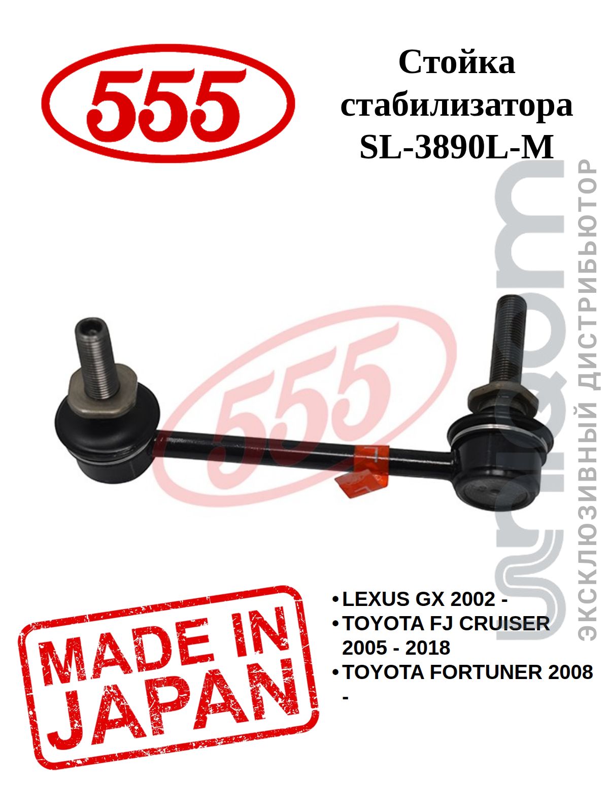 555 Стойка стабилизатора FRONT L with 2 nuts