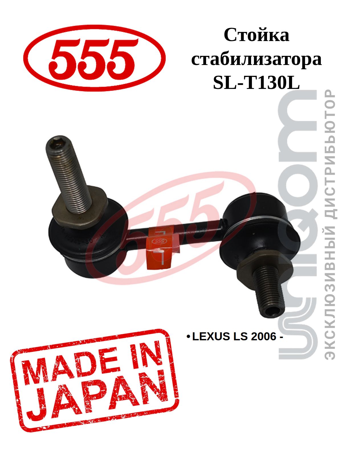 555 Стойка стабилизатора FRONT L
