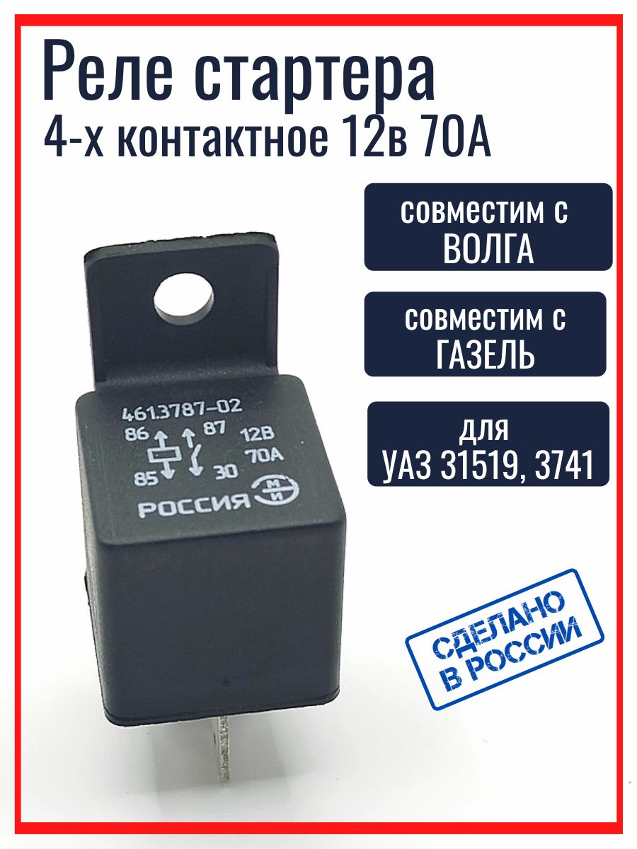 Реле стартера ГАЗ 3302,3110,УАЗ (70А 12V) (711.3747-02) (4-х контактное с кронштейном) VOLTON