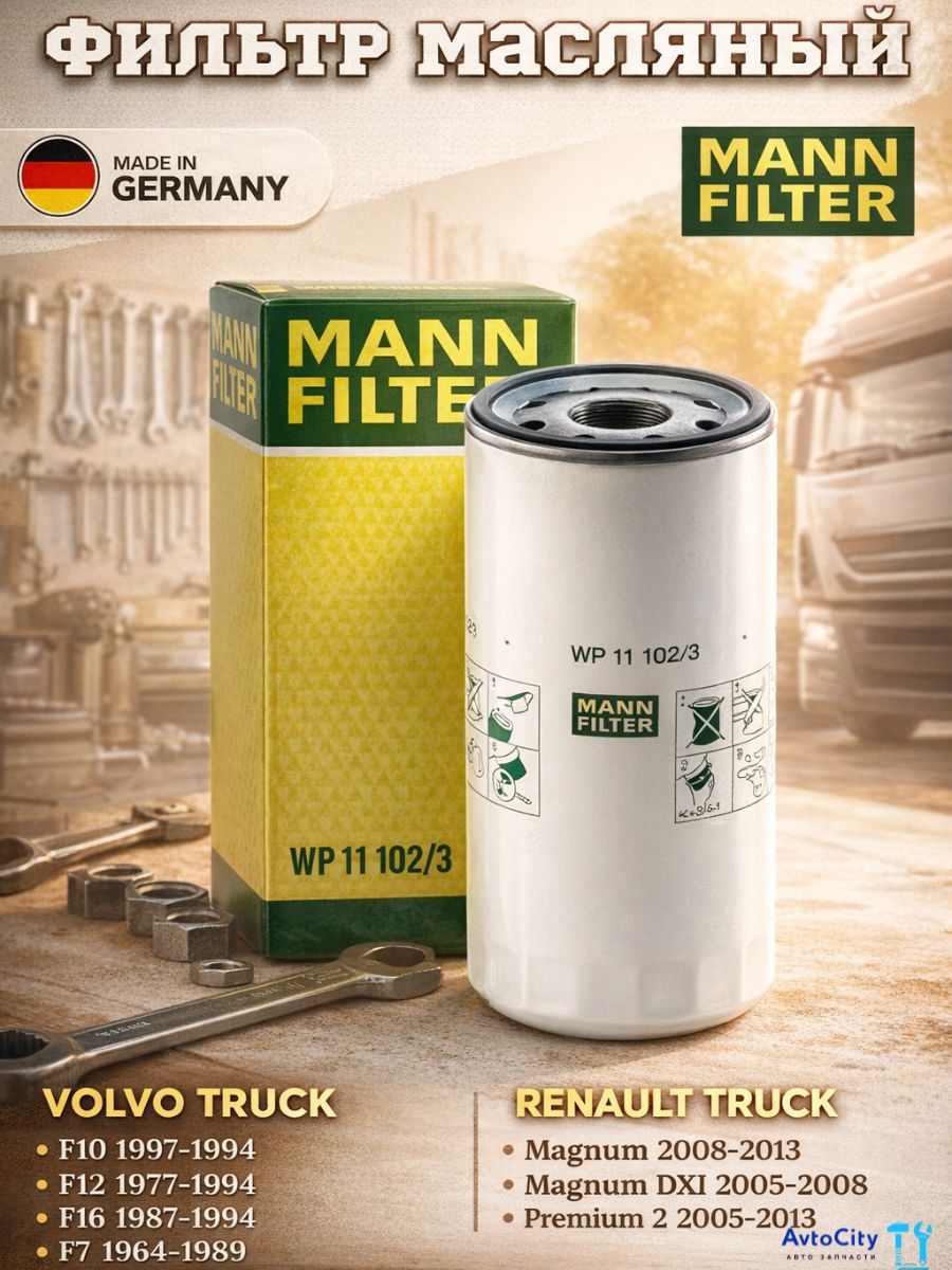 Фильтр масляный  VOLVO TRUCKS , RENAULT TRUCKS (RVI)