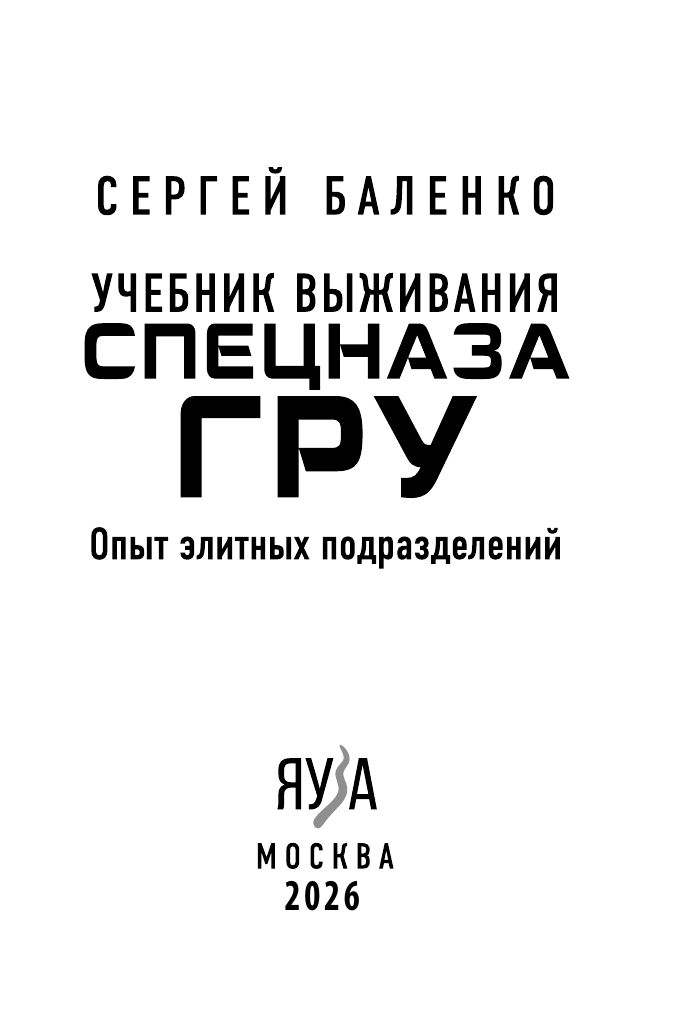 Учебник выживания спецназа ГРУ. Опыт элитных подразделений | Reference Book - Ozon image 2