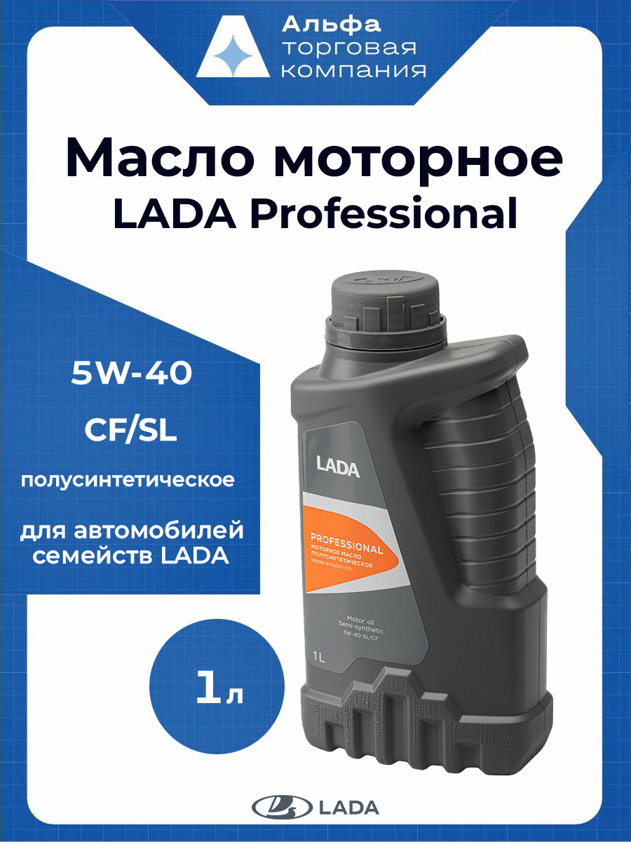 Масло моторное 5W40 п/синт. (1л) SL/CF "LADA POFESSIONAL"