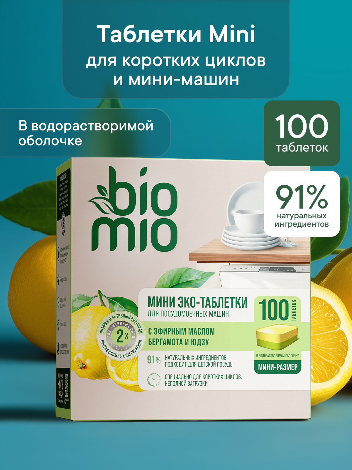 Таблетки для посудомоечной машины BioMio МИНИ ЭКО с эфирными маслами бергамота и юдзу, 10 г / 100 шт