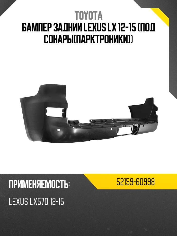Бампер задний Lexus LX 12-15 (Под сонары(парктроники))