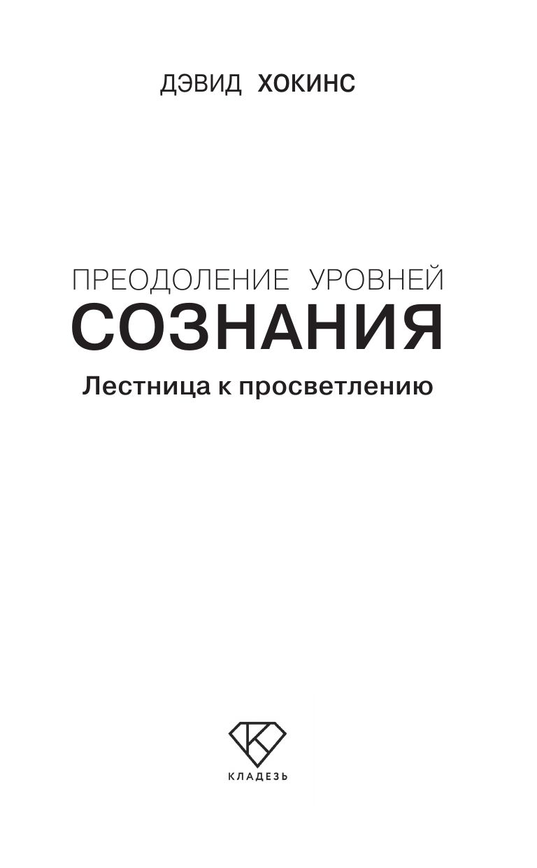 Преодоление уровней сознания. Лестница к просветлению | Transcending the Levels of Consciousness: The Stairway to Enlightenment - Ozon image 4