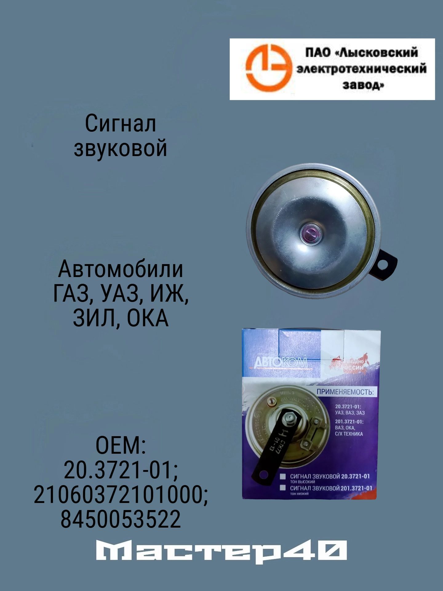 Сигнал ВАЗ-2110,15, 1118 (высокий тон)