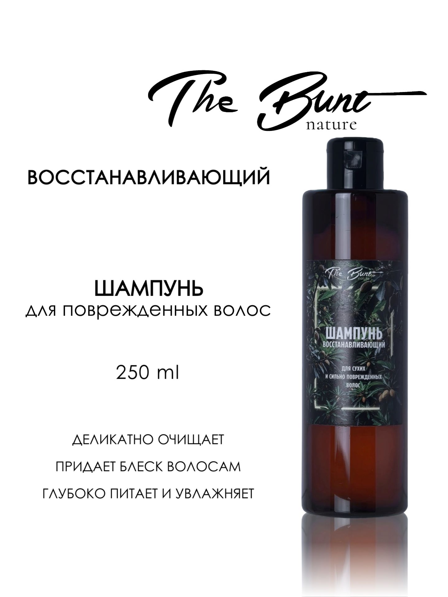 Восстанавливающий шампунь для сухих и поврежденных волос The Bunt