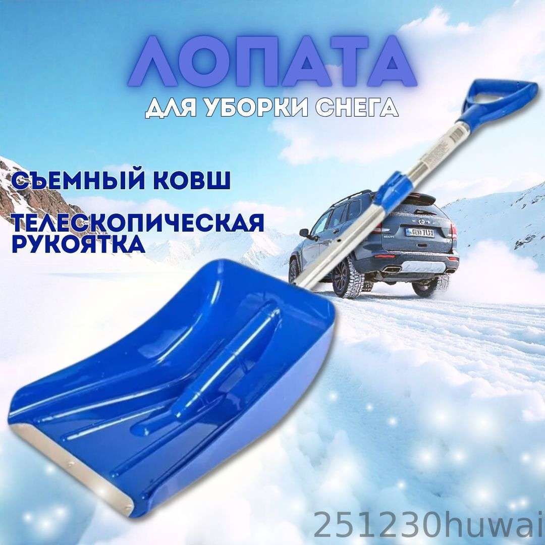 Лопатаавтомобильная,дляуборкиснега21см