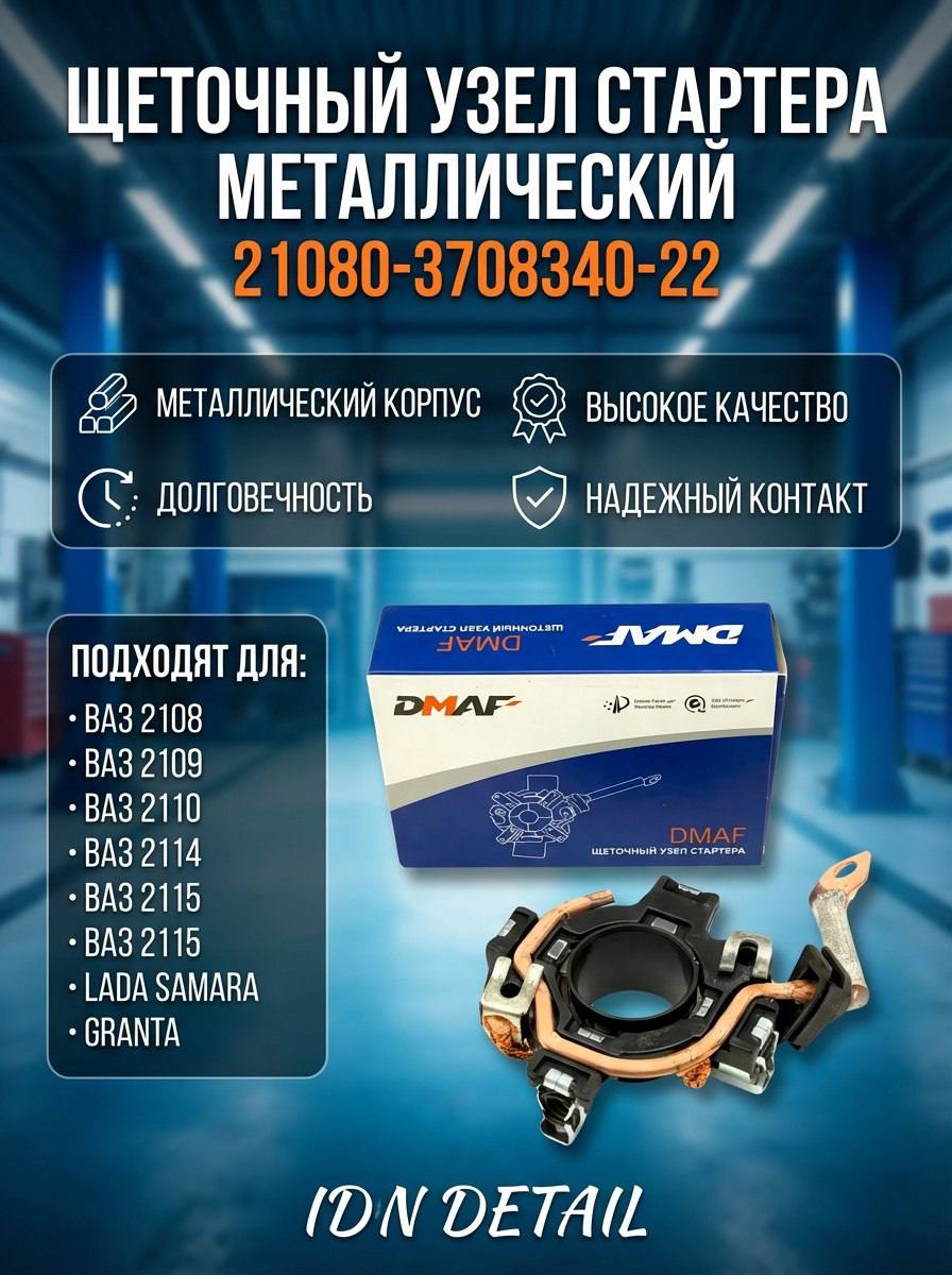 Щетка стартера 2190 (стартер Valeo) КРОНА